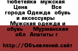 тюбетейка  мужская › Цена ­ 15 000 - Все города Одежда, обувь и аксессуары » Мужская одежда и обувь   . Мурманская обл.,Апатиты г.